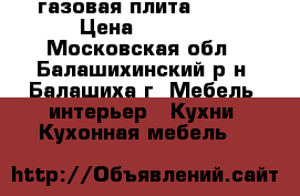 газовая плита BEKO  › Цена ­ 5 000 - Московская обл., Балашихинский р-н, Балашиха г. Мебель, интерьер » Кухни. Кухонная мебель   